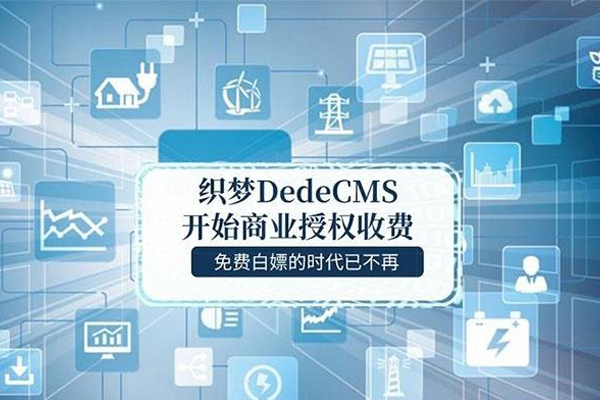 可以把织梦cms系统的数据和模板转换为元指令cms吗？