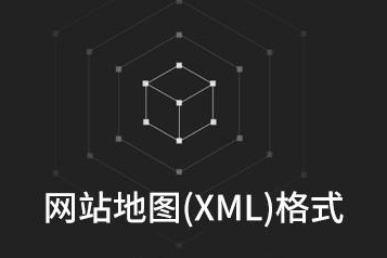 元指令CMS系统是否自带sitemap文件生成功能？