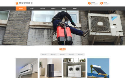 洗衣机家电电器维修html5成品自适应网站设计模板建站带源码