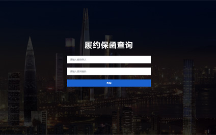 履约保函查询系统h5电脑手机微信网站建设模板带源码