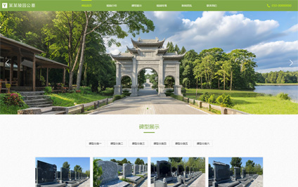 陵园墓园墓地电脑手机二合一html5网站模板建站带源码